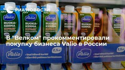 "Велком" купила бизнес Valio на собственные средства и будет инвестировать в развитие - smartmoney.one - Россия - Финляндия
