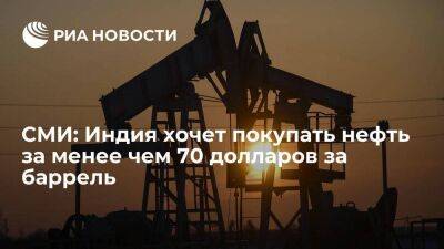 Блумберг: Индия хочет покупать российскую нефть по цене менее 70 долларов за баррель - smartmoney.one - Россия - Украина - Индия