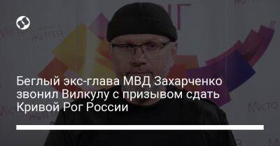 Виктор Янукович - Александр Вилкул - Олег Царев - Беглый экс-глава МВД Захарченко звонил Вилкулу с призывом сдать Кривой Рог России - liga.net - Россия - Украина - Киев - Кривой Рог