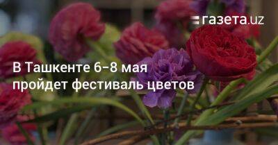 В Ташкенте 6−8 мая пройдет фестиваль цветов - gazeta.uz - Узбекистан - Ташкент - Tashkent