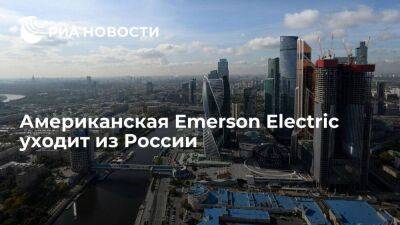 Американская инжиниринговая корпорация Emerson Electric уходит из России - smartmoney.one - Россия - США - штат Миссури