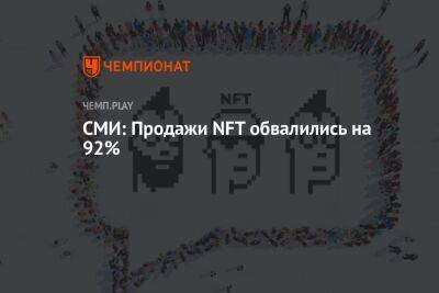 СМИ: Продажи NFT обвалились на 92% - championat.com