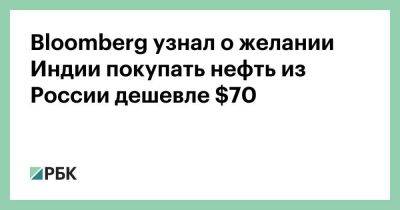 Bloomberg узнал о желании Индии покупать нефть из России дешевле $70 - smartmoney.one - Москва - Россия - Украина - Индия - Нью-Дели - Брюссель