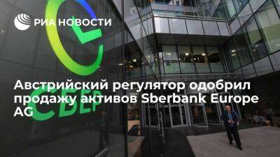 Австрия - Сбербанк: австрийский регулятор одобрил продажу активов Sberbank Europe AG - smartmoney.one - Австрия - Россия