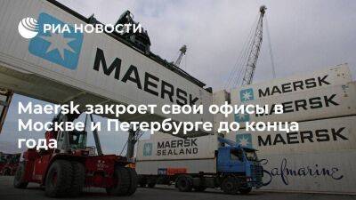 Maersk закроет свои офисы в Москве и Петербурге до конца года, остальные по России — летом - smartmoney.one - Москва - Россия - Украина - Санкт-Петербург - Белоруссия - Калининград - Новороссийск - Новороссийск - Санкт-Петербург - Москва - Калининград