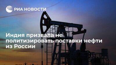 Министерство по делам нефти и газа Индии призвало не политизировать поставки из России - smartmoney.one - Россия - США - Индия