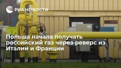 Сергей Куприянов - Польша начала получать российский газ через виртуальный реверс из Италии и Франции - smartmoney.one - Россия - Украина - Италия - Германия - Франция - Польша