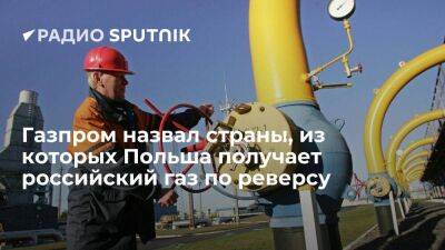 Сергей Куприянов - Газпром: Польша начала получать российский газ через реверс из Италии и Франции - smartmoney.one - Россия - Украина - Италия - Германия - Франция - Польша - Болгария