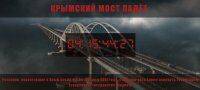 Антон Геращенко - Запущен обратный отсчет до падения Крымского моста: россиян просят срочно покинуть полуостров - vlasti.net - Москва - Россия - Украина - Крым - Херсонская обл.