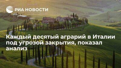 Ассоциация Coldiretti: каждый десятый аграрий в Италии под угрозой закрытия - smartmoney.one - Украина - Италия