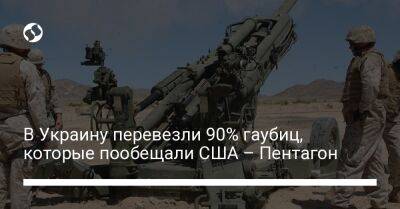 В Украину перевезли 90% гаубиц, которые пообещали США – Пентагон - liga.net - Россия - США - Украина