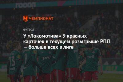 Константин Марадишвили - У «Локомотива» 9 красных карточек в текущем розыгрыше РПЛ — больше всех в лиге - championat.com - Москва - Россия - Сочи - Краснодар