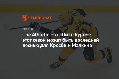 Евгений Малкин - Сидни Кросби - Крис Летанг - The Athletic — о «Питтсбурге»: этот сезон может быть последней песнью для Кросби и Малкина - championat.com
