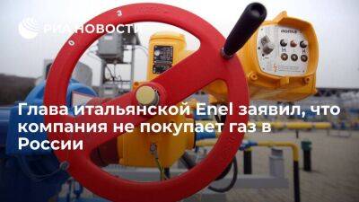 Марио Италии - Азербайджан - Глава итальянской Enel Стараче заявил, что компания не покупает газ в России - smartmoney.one - Россия - Италия - Ливия - Азербайджан - Рим - Тунис - Тунисская Респ. - Алжир - Алжирская Народная Демократическая Республика