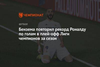 Криштиану Роналду - Рияд Марез - Карим Бензема - Бернард Силва - Бензема повторил рекорд Роналду по голам в плей-офф Лиги чемпионов за сезон - championat.com - Мадрид - Сантьяго