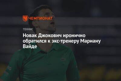 Джокович Новак - Даниил Медведев - Алексей Молчан - Новак Джокович иронично обратился к экс-тренеру Мариану Вайде - championat.com - Россия - США - Словакия