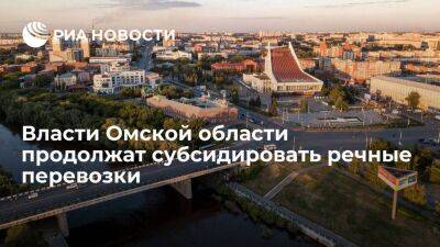 Правительство Омской области продолжит субсидировать речные перевозки - smartmoney.one - Омск - Омская обл.