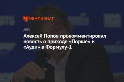 Алексей Попов - Алексей Попов прокомментировал новость о приходе «Порше» и «Ауди» в Формулу-1 - championat.com