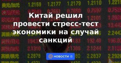 Си Цзиньпин - Китай решил провести стресс-тест экономики на случай санкций - smartmoney.one - Москва - Россия - Китай - США - Украина - Пекин - Тайвань