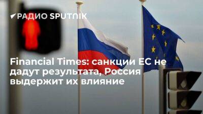 Дмитрий Песков - Financial Times: "нефтяные санкции" ЕС не принесут желаемого результата, РФ выдержит их последствия - smartmoney.one - Россия - Германия - Ляйен