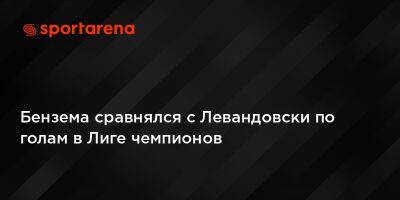Криштиану Роналду - Роберт Левандовски - Карим Бензема - Бензема сравнялся с Левандовски по голам в Лиге чемпионов - sportarena.com - Париж
