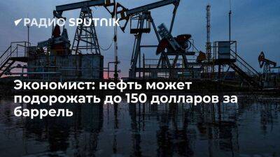 Владислав Гинько - Экономист: нефть может подорожать до 150 долларов за баррель - smartmoney.one - Россия - Германия