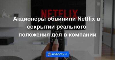 Акционеры обвинили Netflix в сокрытии реального положения дел в компании - smartmoney.one - Украина - Сан-Франциско - Сан-Франциско - Reuters
