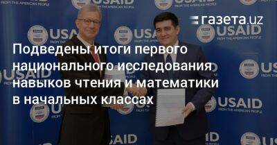 Подведены итоги первого национального исследования навыков чтения и математики в «началке» - gazeta.uz - США - Узбекистан