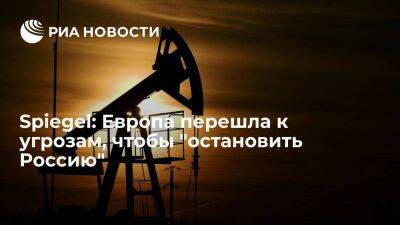 Эрик Мамер - Spiegel: крах эмбарго на российскую нефть вынуждает ЕС угрожать санкциями партнерам Москвы - smartmoney.one - Москва - Россия - Украина - Венгрия - Чехия - Брюссель - Ляйен - Словакия - Европа