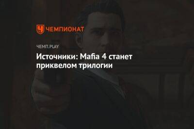 «Мафия 4» станет приквелом первой Mafia - championat.com