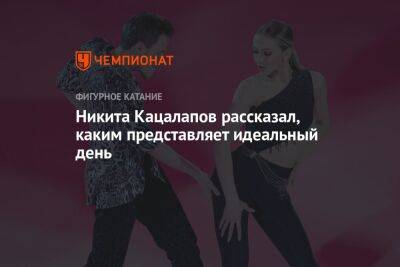 Никита Кацалапов - Никита Кацалапов рассказал, каким представляет идеальный день - championat.com