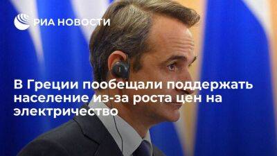 Мицотакис сообщил о новой программе поддержки населения из-за роста цен на электричество - smartmoney.one - Россия - Украина - Греция - Европа