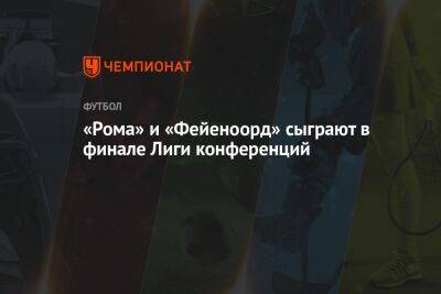 «Рома» и «Фейеноорд» сыграют в финале Лиги конференций - championat.com - Албания - Тирана