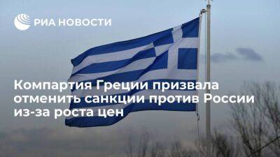 Греция - Компартия Греции раскритиковала меры правительства против роста цен на электроэнергию - smartmoney.one - Россия - Украина - Греция