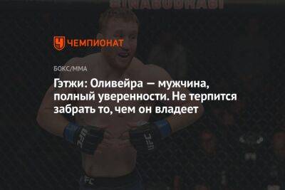 Хабиб Нурмагомедов - Дастин Порье - Майкл Чендлер - Джастин Гэтжи - Чарльз Оливейре - Гэтжи: Оливейра — мужчина, полный уверенности. Не терпится забрать то, чем он владеет - championat.com - Россия - США - Абу-Даби