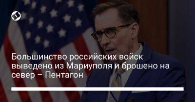 Большинство российских войск выведено из Мариуполя и брошено на север – Пентагон - liga.net - Украина - Приморье край - Мариуполь