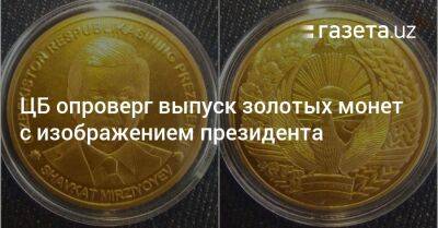Алишер Навои - ЦБ опроверг выпуск золотых монет с изображением президента - gazeta.uz - Узбекистан
