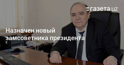 Шерзод Асадов - Назначен новый замсоветника президента - gazeta.uz - Узбекистан - Ташкент