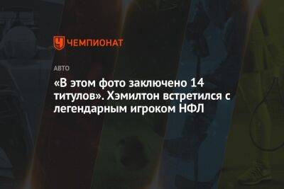 Льюис Хэмилтон - «В этом фото заключено 14 титулов». Хэмилтон встретился с легендарным игроком НФЛ - championat.com