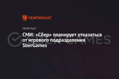 СМИ: «Сбер» планирует отказаться от игрового подразделения SberGames - championat.com