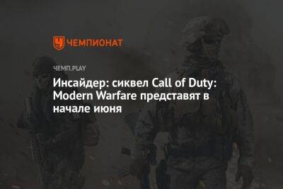 Томас Хендерсон - Инсайдер: сиквел Call of Duty: Modern Warfare представят в начале июня - championat.com