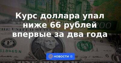 Эльвира Набиуллина - Курс доллара упал ниже 66 рублей впервые за два года - smartmoney.one - Россия