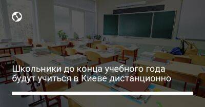 Школьники до конца учебного года будут учиться в Киеве дистанционно - liga.net - Украина - Киев - Виталия Кличко