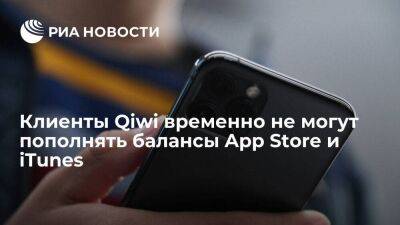 Держатели "Qiwi кошелька" временно не могут пополнять балансы в App Store и iTunes - smartmoney.one