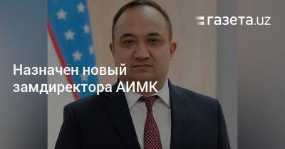 Шерзод Асадов - Назначен новый замдиректора АИМК - gazeta.uz - Англия - Узбекистан - Турция