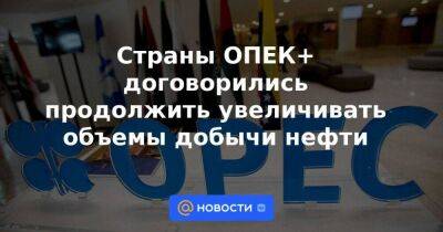 Страны ОПЕК+ договорились продолжить увеличивать объемы добычи нефти - smartmoney.one - Россия - Китай - США - Япония - Индия - Саудовская Аравия