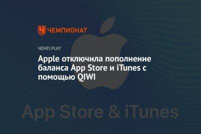 Пополнить баланс App Store и iTunes через QIWI больше нельзя - championat.com
