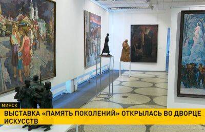 Во Дворце искусств открылась выставка «Память поколений» - ont.by - Белоруссия