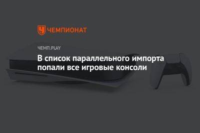 В России разрешат параллельный импорт PS4, PS5, Xbox и Nintendo Switch - championat.com - Россия