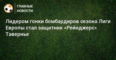 Лидером гонки бомбардиров сезона Лиги Европы стал защитник «Рейнджерс» Тавернье - bombardir.ru